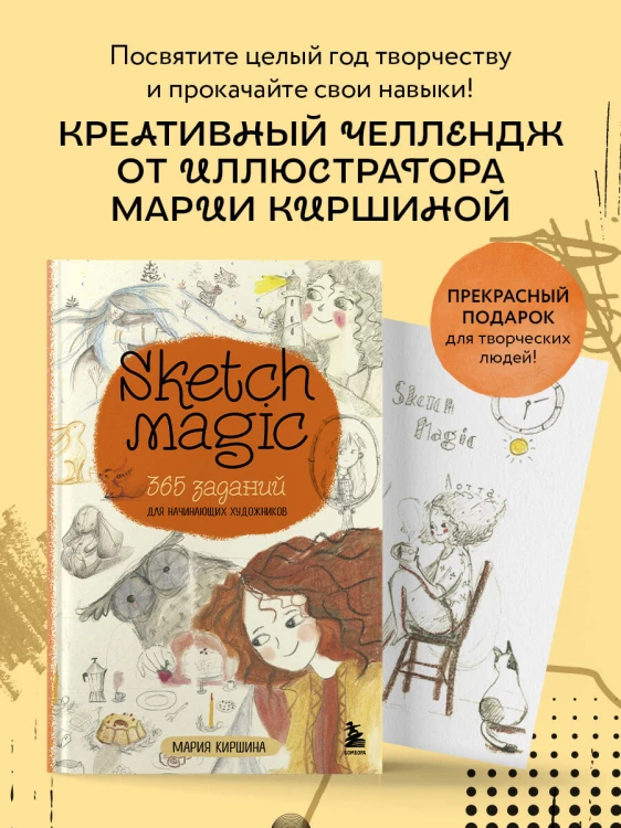 Sketch magic. 365 заданий для начинающих художников