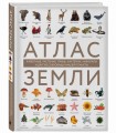 Атлас Земли. Животные, растения, грибы, бактерии, минералы и другие сокровища нашей планеты