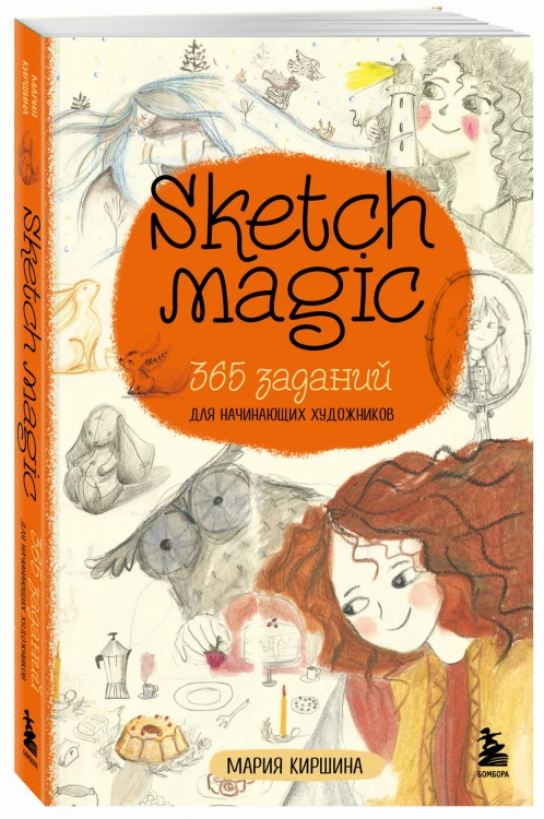 Sketch magic. 365 заданий для начинающих художников