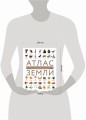 Атлас Земли. Животные, растения, грибы, бактерии, минералы и другие сокровища нашей планеты