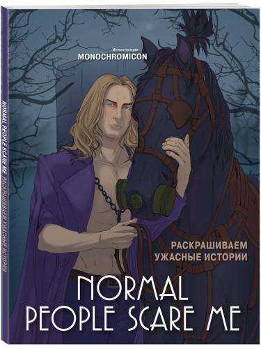 Normal people scare me. Раскрашиваем ужасные истории