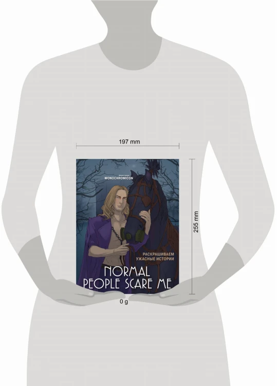 Normal people scare me. Раскрашиваем ужасные истории