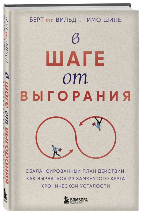 В шаге от выгорания. Сбалансированный план действий, как вырваться из замкнутого круга хронической усталости