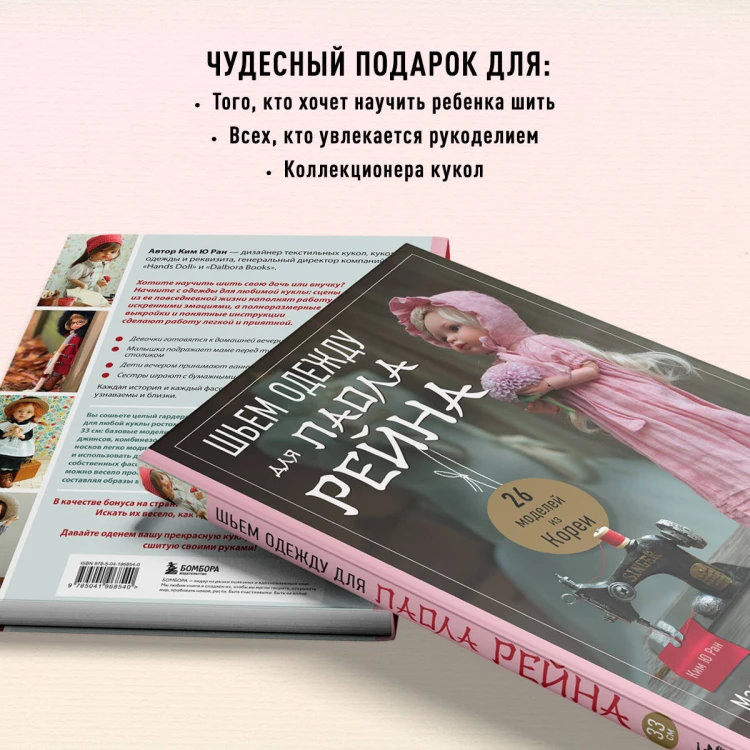 Шьем одежду для Паола Рейна. 26 моделей из Кореи. Мастер-классы с выкройками для кукол 33 см