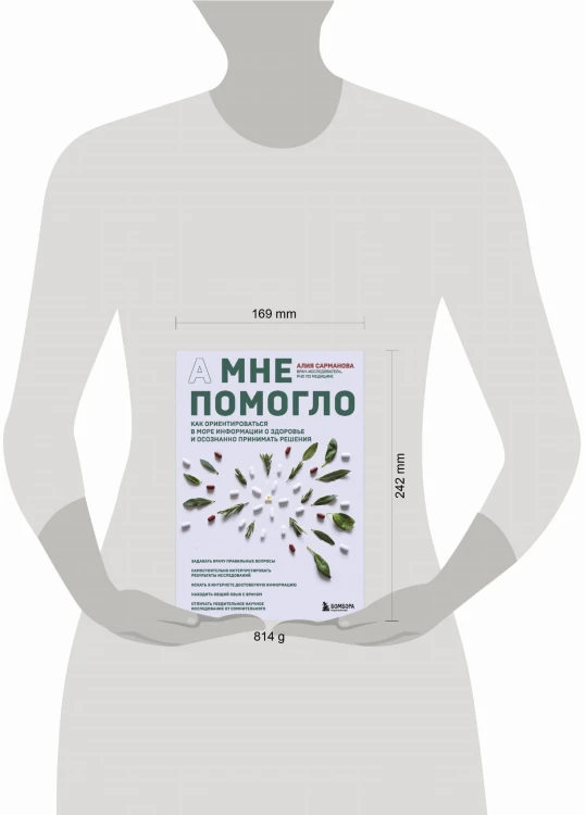 А мне помогло. Как ориентироваться в море информации о здоровье и осознанно принимать решения
