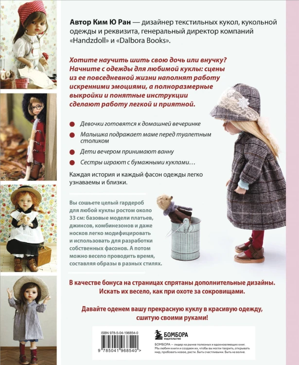 Шьем одежду для Паола Рейна. 26 моделей из Кореи. Мастер-классы с выкройками для кукол 33 см
