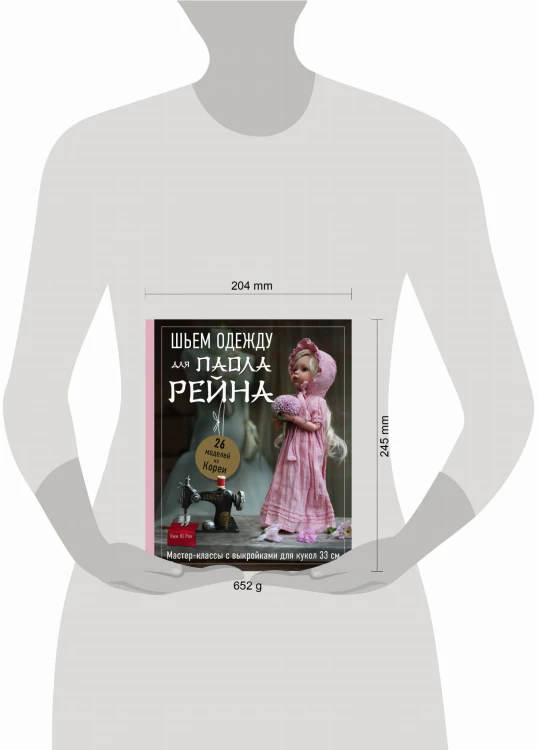 Шьем одежду для Паола Рейна. 26 моделей из Кореи. Мастер-классы с выкройками для кукол 33 см