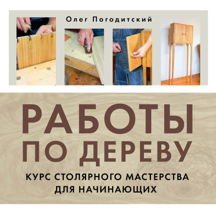 Работы по дереву. Курс столярного мастерства для начинающих