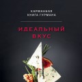 Идеальный вкус. Карманная книга гурмана