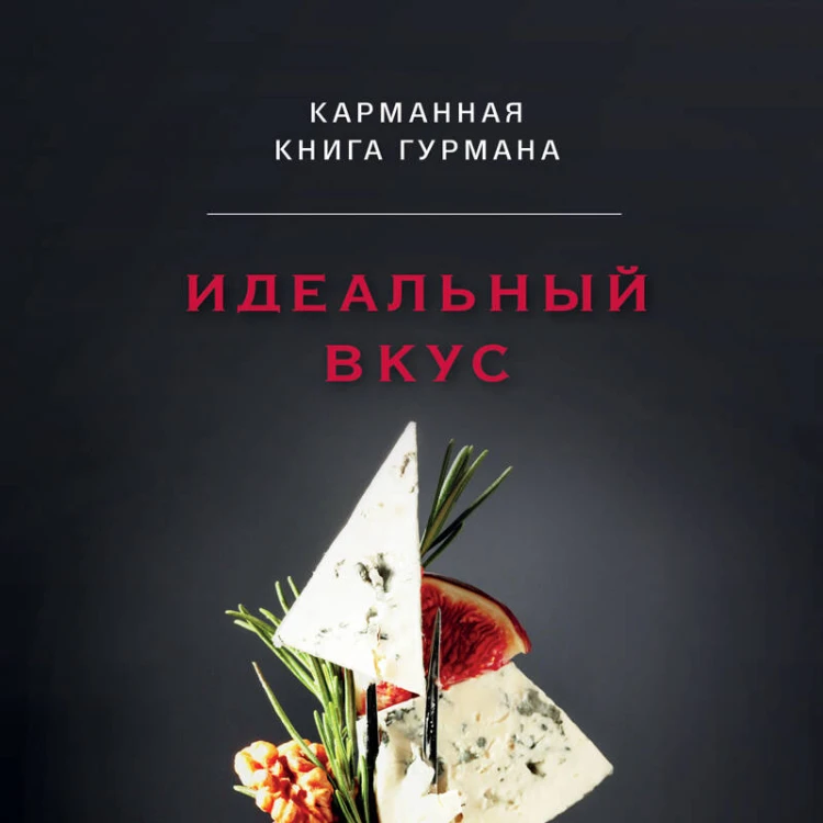 Идеальный вкус. Карманная книга гурмана