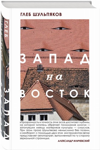Запад на Восток