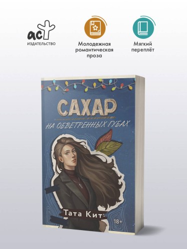 Сахар на обветренных губах