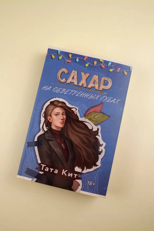 Сахар на обветренных губах