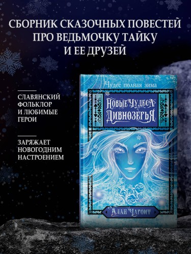 Новые чудеса Дивнозёрья