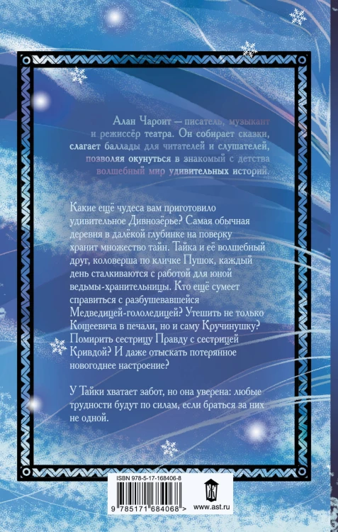 Новые чудеса Дивнозёрья