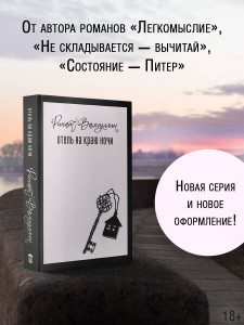 Отель на краю ночи