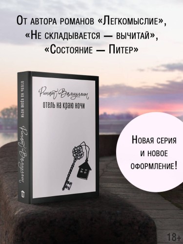 Отель на краю ночи