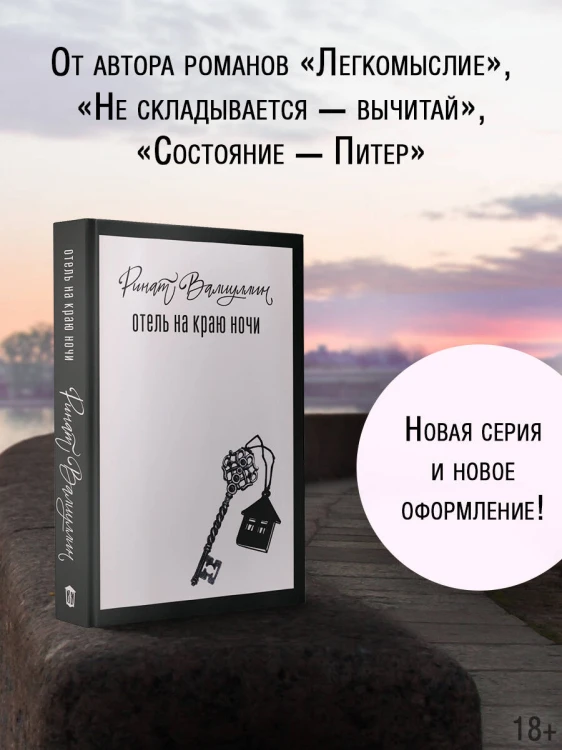 Отель на краю ночи