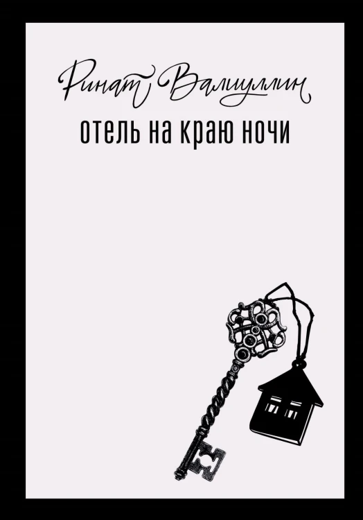 Отель на краю ночи