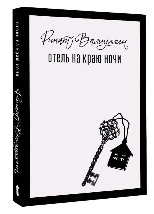Отель на краю ночи