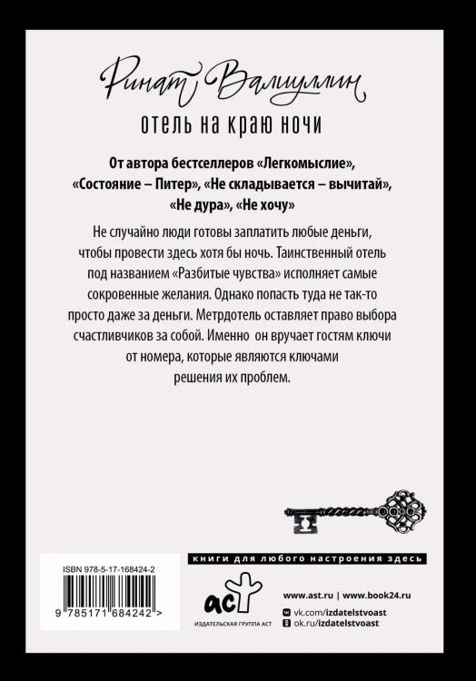 Отель на краю ночи
