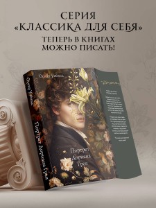 Портрет Дориана Грея