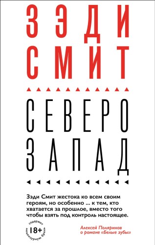 Вся Зэди Смит (комплект из 4 книг)
