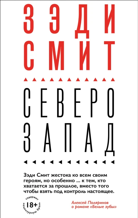 Вся Зэди Смит (комплект из 4 книг)