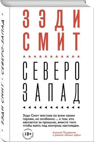 Вся Зэди Смит (комплект из 4 книг)
