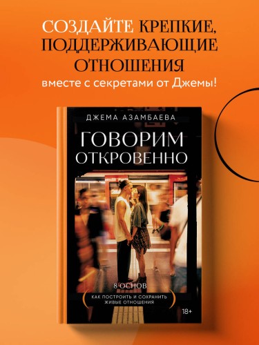 Говорим откровенно. Как построить и сохранить живые отношения