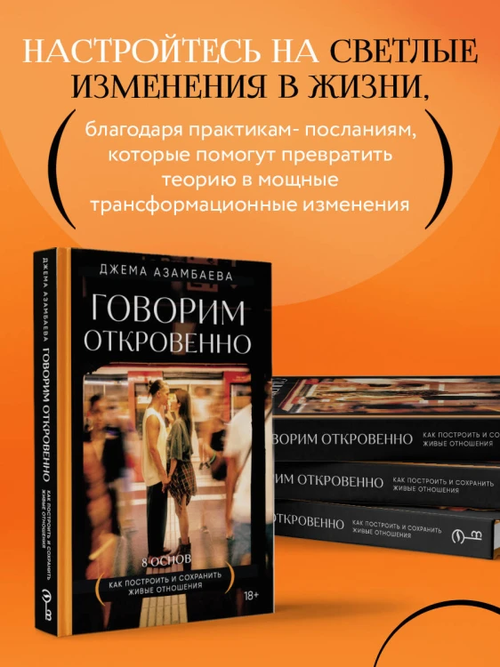 Говорим откровенно. Как построить и сохранить живые отношения