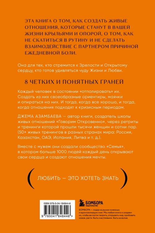 Говорим откровенно. Как построить и сохранить живые отношения