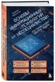 Основы информационных технологий для неспециалистов: что происходит внутри машин