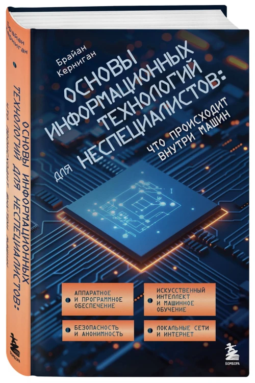 Основы информационных технологий для неспециалистов: что происходит внутри машин