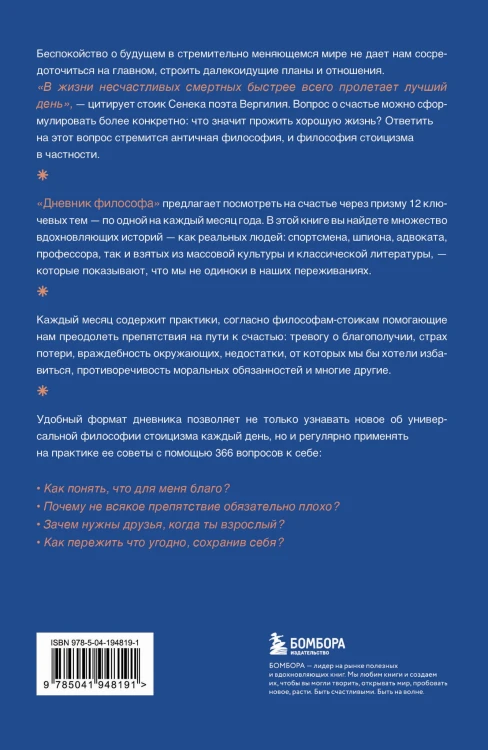 Дневник философа. 366 дней мудрости стоицизма. Искусство жить, работать и любить (синяя обложка)