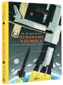 Освоение космоса. История, космические корабли, управление ракетами