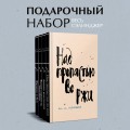 Набор весь Сэлинджер (из 4-х книг: "Над пропастью во ржи", "Девять рассказов", "Фрэнни и Зуи" и "Выше стропила, плотники. Симор - введение")