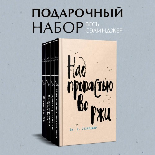 Набор весь Сэлинджер (из 4-х книг: "Над пропастью во ржи", "Девять рассказов", "Фрэнни и Зуи" и "Выше стропила, плотники. Симор - введение")