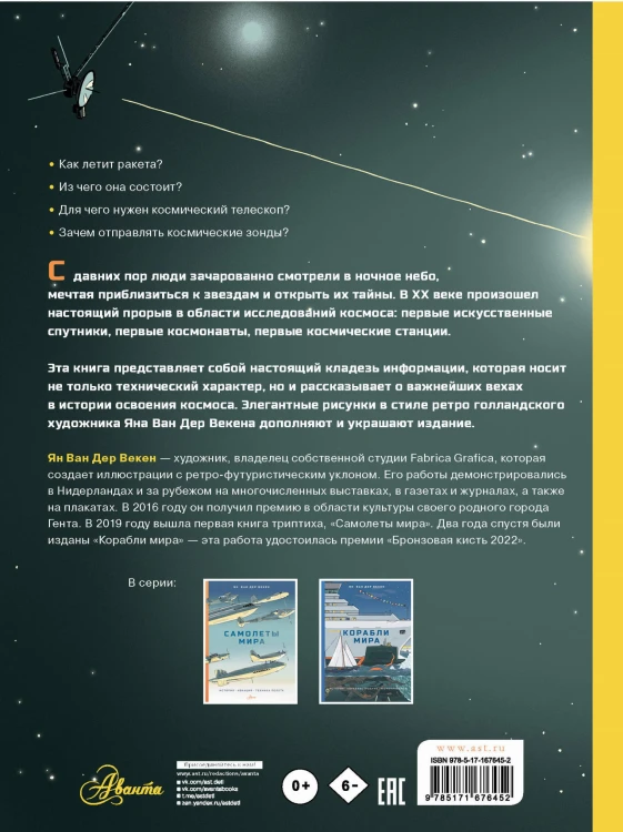 Освоение космоса. История, космические корабли, управление ракетами