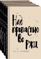Набор весь Сэлинджер (из 4-х книг: "Над пропастью во ржи", "Девять рассказов", "Фрэнни и Зуи" и "Выше стропила, плотники. Симор - введение")