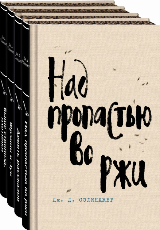 Набор весь Сэлинджер (из 4-х книг: "Над пропастью во ржи", "Девять рассказов", "Фрэнни и Зуи" и "Выше стропила, плотники. Симор - введение")