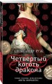 Четвертый коготь дракона