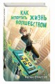 Как испортить жизнь волшебством