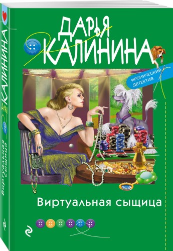 Виртуальная сыщица