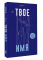 Твое имя