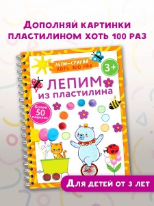 Лепим из пластилина. Лепи–стирай. 3+