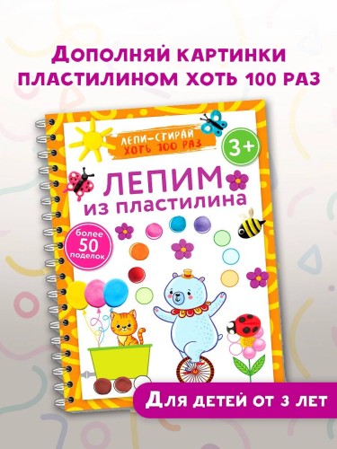 Лепим из пластилина. Лепи–стирай. 3+