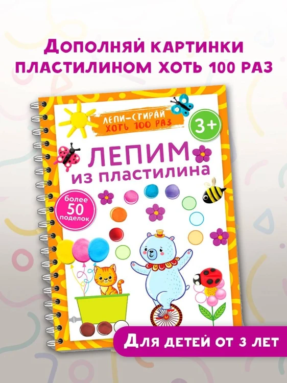 Лепим из пластилина. Лепи–стирай. 3+