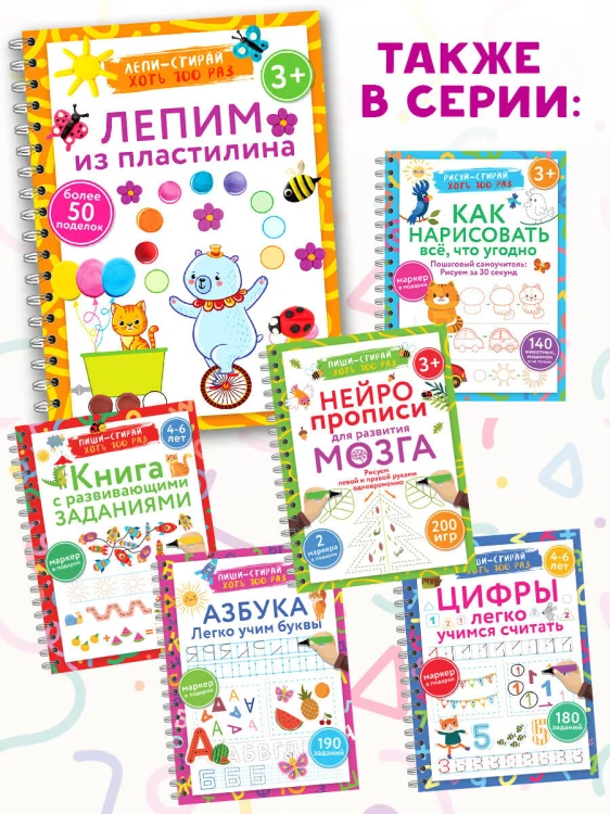 Лепим из пластилина. Лепи–стирай. 3+