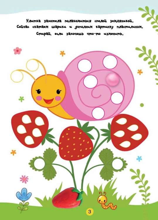 Лепим из пластилина. Лепи–стирай. 3+